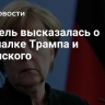 Меркель высказалась о перепалке Трампа и Зеленского