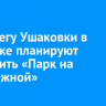 На берегу Ушаковки в Иркутске планируют построить «Парк на набережной»