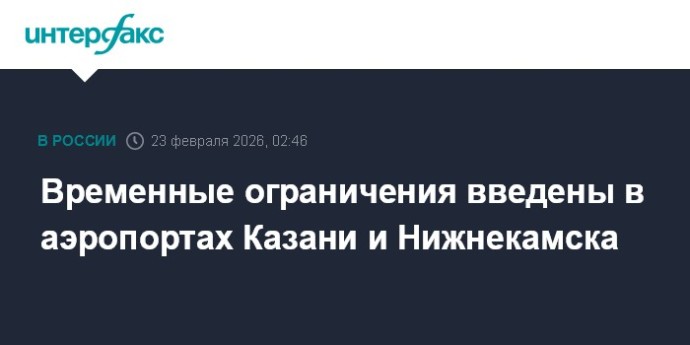 Временные ограничения введены в аэропортах Казани и Нижнекамска