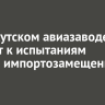 На Иркутском авиазаводе готовят к испытаниям второй импортозамещенный МС-21