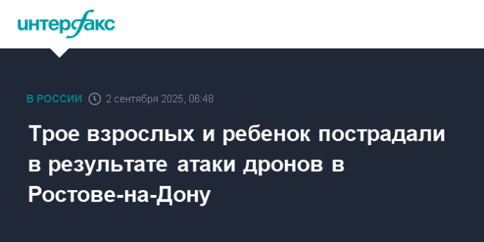Трое взрослых и ребенок пострадали в результате атаки дронов в Ростове-на-Дону
