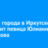 На Дне города в Иркутске выступит певица Юлианна Караулова