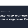 Десять ощутимых землетрясений произошли за неделю на Камчатке