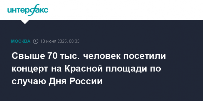 Свыше 70 тыс. человек посетили концерт на Красной площади по случаю Дня России