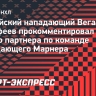 Дорофеев — о Марнере: «Он такой мастеровитый парень, всегда здорово работает с шайбой»