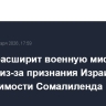 Египет расширит военную миссию в Сомали из-за признания Израилем независимости Сомалиленда