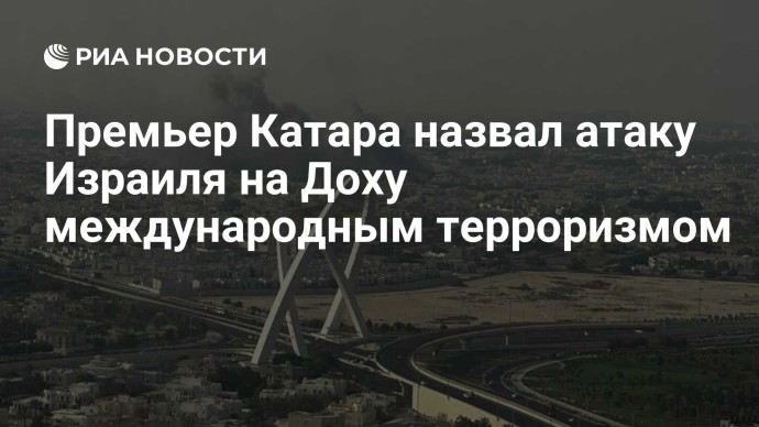 Премьер Катара назвал атаку Израиля на Доху международным терроризмом