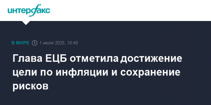 Глава ЕЦБ отметила достижение цели по инфляции и сохранение рисков