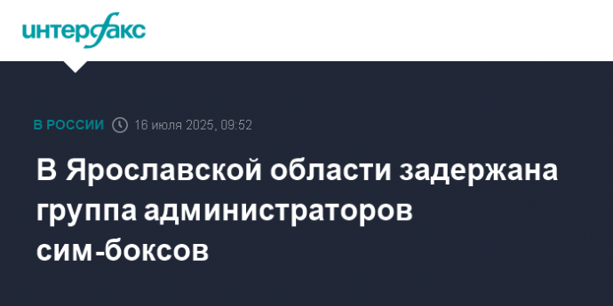 В Ярославской области задержана группа администраторов сим-боксов