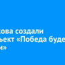 В Маркова создали арт-объект «Победа будет за нами»