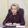 Матвиенко: Доверие к прокуратуре в российском обществе растет