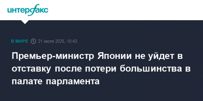 Премьер-министр Японии не уйдет в отставку после потери большинства в палате парламента
