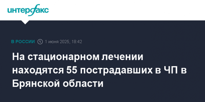 На стационарном лечении находятся 55 пострадавших в ЧП в Брянской области