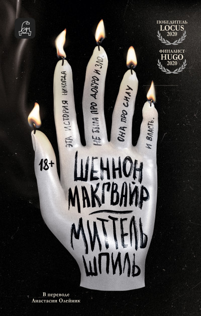 Читаем книгу: Шеннон Макгвайр – «Миттельшпиль»