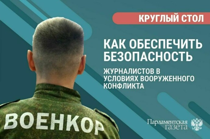 «Как обеспечить безопасность журналистов в условиях вооруженного конфликта» «Как обеспечить безопасность журналистов в условиях вооруженного конфликта»