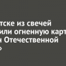 В Иркутске из свечей выложили огненную картину «Орден Отечественной войны»