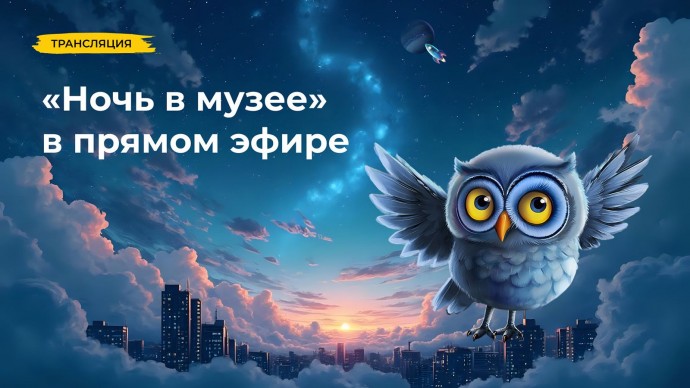 «Ночь в музее»: Мосбилет покажет прямую трансляцию с главных площадок акции