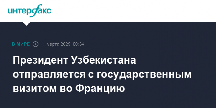 Президент Узбекистана отправляется с государственным визитом во Францию