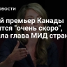 Новый премьер Канады появится "очень скоро", заявила глава МИД страны