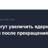 США могут увеличить ядерный арсенал после прекращения ДСНВ