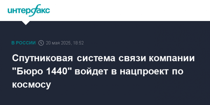 Спутниковая система связи компании "Бюро 1440" войдет в нацпроект по космосу
