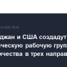 Азербайджан и США создадут Стратегическую рабочую группу для сотрудничества в трех направлениях
