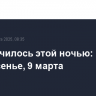 Что случилось этой ночью: воскресенье, 9 марта