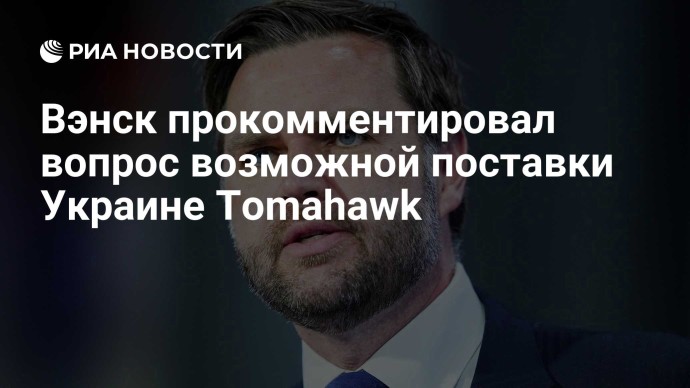 Вэнск прокомментировал вопрос возможной поставки Украине Tomahawk