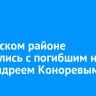 В Осинском районе простились с погибшим на СВО Андреем Коноревым