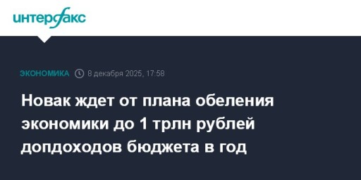 Новак ждет от плана обеления экономики до 1 трлн рублей допдоходов бюджета в год
