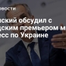 Зеленский обсудил с канадским премьером мирный процесс по Украине