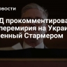 В МИД прокомментировали план перемирия на Украине, озвученный Стармером