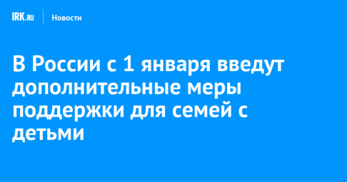 В России с 1 января введут дополнительные меры поддержки для семей с детьми