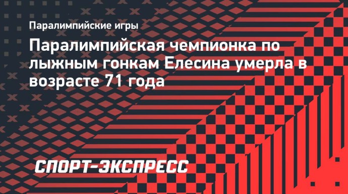 Паралимпийская чемпионка по лыжным гонкам Елесина умерла в возрасте 71 года