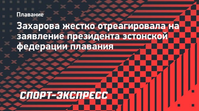 Захарова жестко отреагировала на заявление президента эстонской федерации плавания