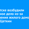 В Иркутске возбудили уголовное дело из-за разрушения жилого дома на Клары Цеткин