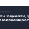 Аэропорты Владикавказа, Грозного и Магаса возобновили работу