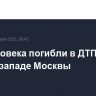 Два человека погибли в ДТП на северо-западе Москвы