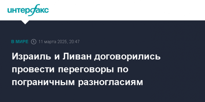 Израиль и Ливан договорились провести переговоры по пограничным разногласиям