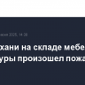 В Астрахани на складе мебельной фурнитуры произошел пожар