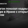 Пентагон показал кадры удара по фуре в Иране с открытым капотом