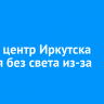 22 мая центр Иркутска остался без света из-за аварии