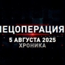 Спецоперация Z: хроника главных военных событий 5 августа