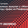 «Барселона» выкупит у «Манчестер Юнайтед» права на Рэшфорда