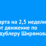 С 27 марта на 2,5 недели закроют движение по улице-дублеру Ширямова