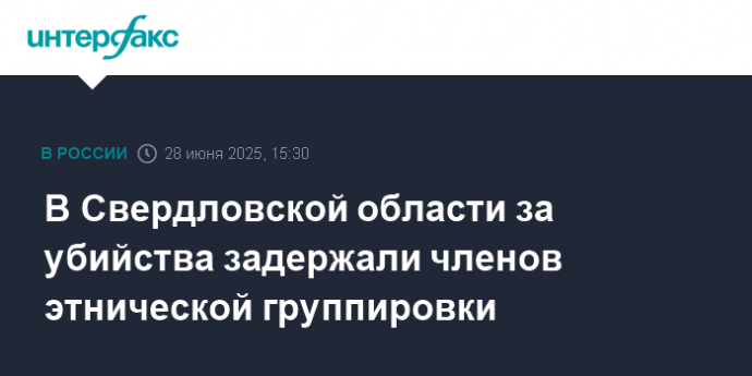 В Свердловской области за убийства задержали членов этнической группировки