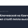 Вулкан Ключевской на Камчатке выбросил столб пепла высотой 6,5 км