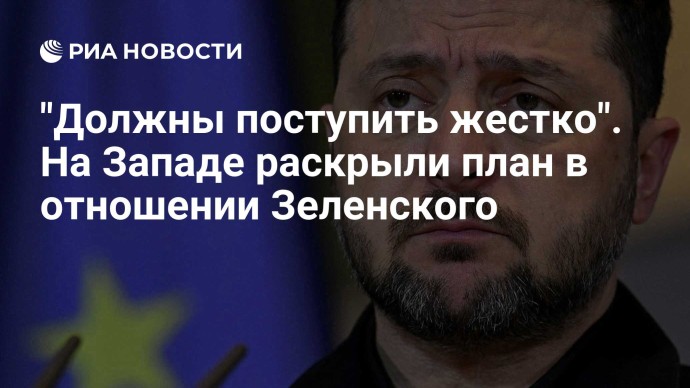 "Должны поступить жестко". На Западе раскрыли план в отношении Зеленского