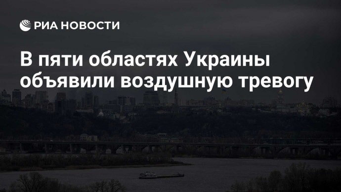 В пяти областях Украины объявили воздушную тревогу