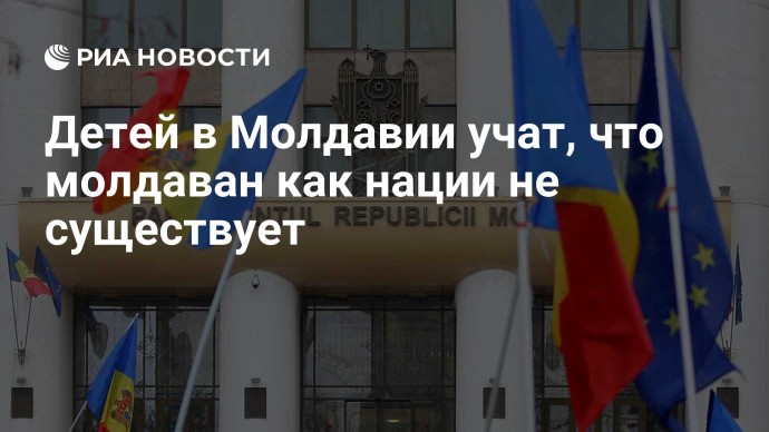 Детей в Молдавии учат, что молдаван как нации не существует